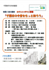 市政100周年　カウントダウン事業『千葉市の今昔をもっと知ろう』チラシ